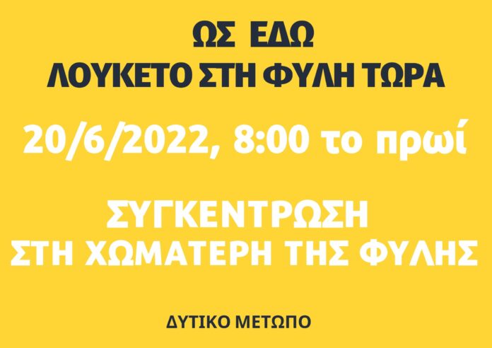 20 6 2022 ΚΙΝΗΤΟΠΟΙΗΣΗ ΔΥΤΙΚΟ ΜΕΤΩΠΟ
