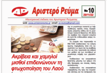 Κυκλοφόρησε το 10ο ενημερωτικό ηλεκτρονικό φυλλάδιο του Αριστερού Ρεύματος