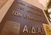Περιφρόνηση προς το ΣτΕ – κυβερνητικό πραξικόπημα στην ΑΔΑΕ