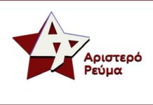 Πολιτική Απόφαση Κεντρικής Επιτροπής του Αριστερού Ρεύματος
