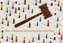Νέος πειθαρχικός κώδικας δημοσίων υπαλλήλων: Στόχος η τρομοκράτηση των υπαλλήλων και η κατάργηση συνδικαλιστικών δικαιωμάτων