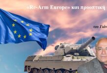 «Re-Arm Europe» και προοπτική της ΕΕ (του Γιάννη Τόλιου)