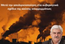 Μετά την απολιγνιτοποίηση στα κυβερνητικά σχέδια της καύσης απορριμμάτων; (του Σαράντου Αλεξανδρή)