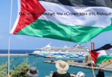 ΟΧΙ στην επίσκεψη του «Crown Iris» στη Καλαμάτα