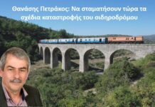 Θανάσης Πετράκος: Να σταματήσουν τώρα τα σχέδια καταστροφής του σιδηροδρόμου