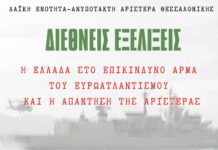 Εκδήλωση της ΛΑΕ-ΑΑ Θεσσαλονίκης για τις Διεθνείς εξελίξεις