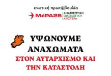 Οι δημόσιοι χώροι ανήκουν στον λαό και στη δημοκρατία, δεν είναι τσιφλίκια της κυβέρνησης
