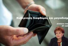 Κυβέρνηση διαφθοράς και ραγιαδισμού (της Δέσποινας Σπανού)