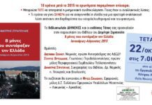 Παρουσίαση του βιβλίου του Δημήτρη Στρατούλη «8 μήνες που συντάραξαν την Ελλάδα Ιανουάριος – Αύγουστος 2015» στη Σπάρτη