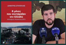 Τοποθέτηση του Βαγγέλη Πρασόπουλου στην παρουσίαση του βιβλίου του Δημήτρη Στρατούλη «8 μήνες που συντάραξαν την Ελλάδα»