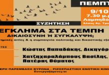 Συζήτηση στη Λαμπηδόνα: “Έγκλημα στα Τέμπη: Δικαιοσύνη ή συγκάλυψη;”