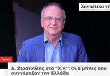Δ. Στρατούλης στα “Χανιώτικα Νέα”: Οι 8 µήνες που συντάραξαν την Ελλάδα