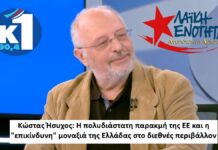 Κώστας Ήσυχος: Η πολυδιάστατη παρακμή της ΕΕ και η “επικίνδυνη” μοναξιά της Ελλάδας στο διεθνές περιβάλλον