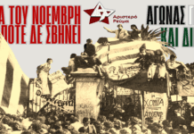 Τομέας Νεολαίας Αριστερού Ρεύματος: Η φλόγα του Νοέμβρη ποτέ δεν σβήνει !