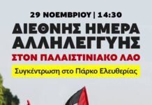 29 Νοεμβρίου – Διεθνής Ημέρα Αλληλεγγύης στον Παλαιστινιακό Λαό