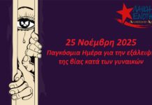 25η Νοεμβρίου: Αγώνας ενάντια στην έμφυλη βία, στην καταπίεση των γυναικών, στην κοινωνική περιθωριοποίηση